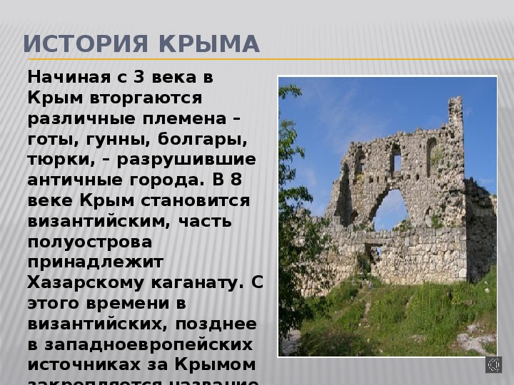 Сценарий история крыма. Сообщение о Крыме.