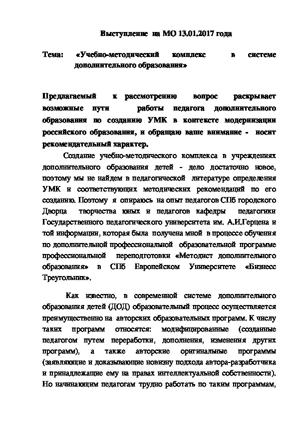 Учебно- методический  комплекс в дополнительном образовании