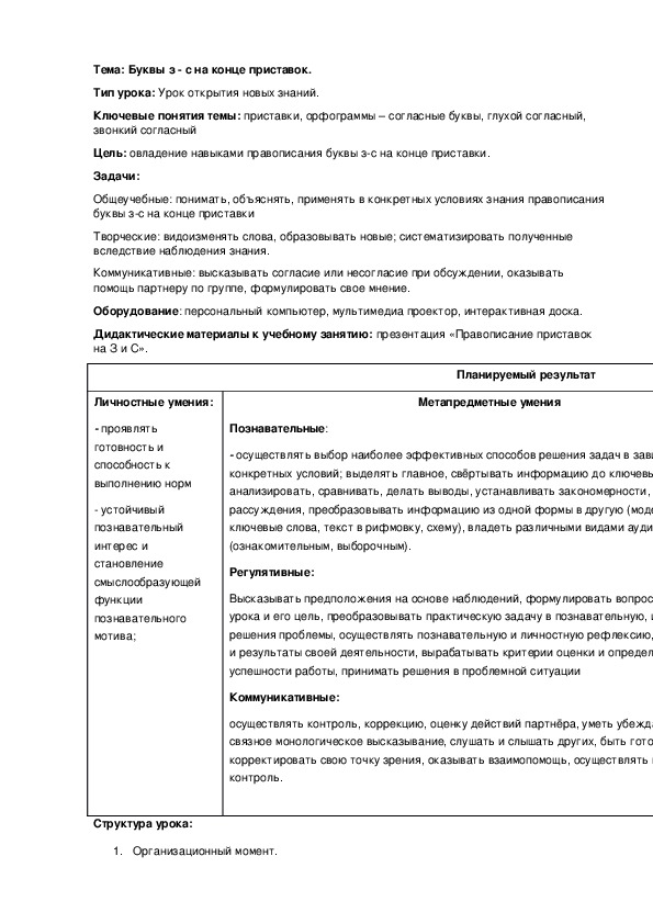 Обложка для материала Буквы з - с на конце приставок.