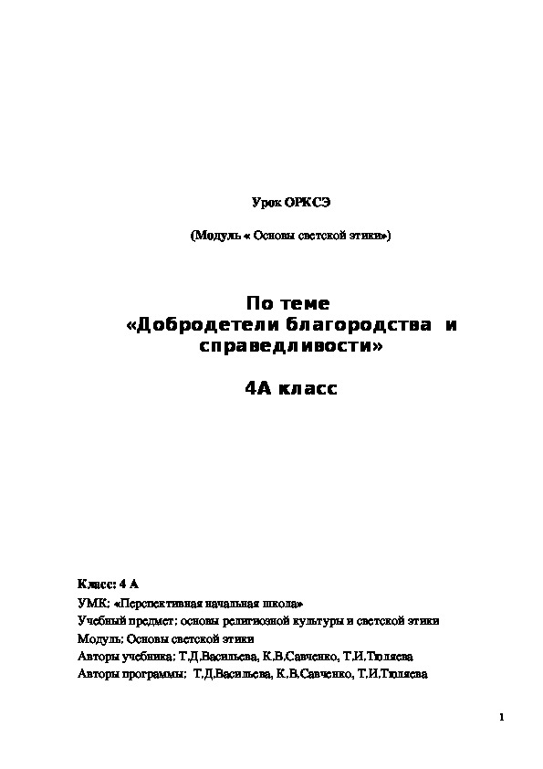 Обложка для материала ﻿ Конспект урока "Добродетели благородства и справедливости" 4 класс