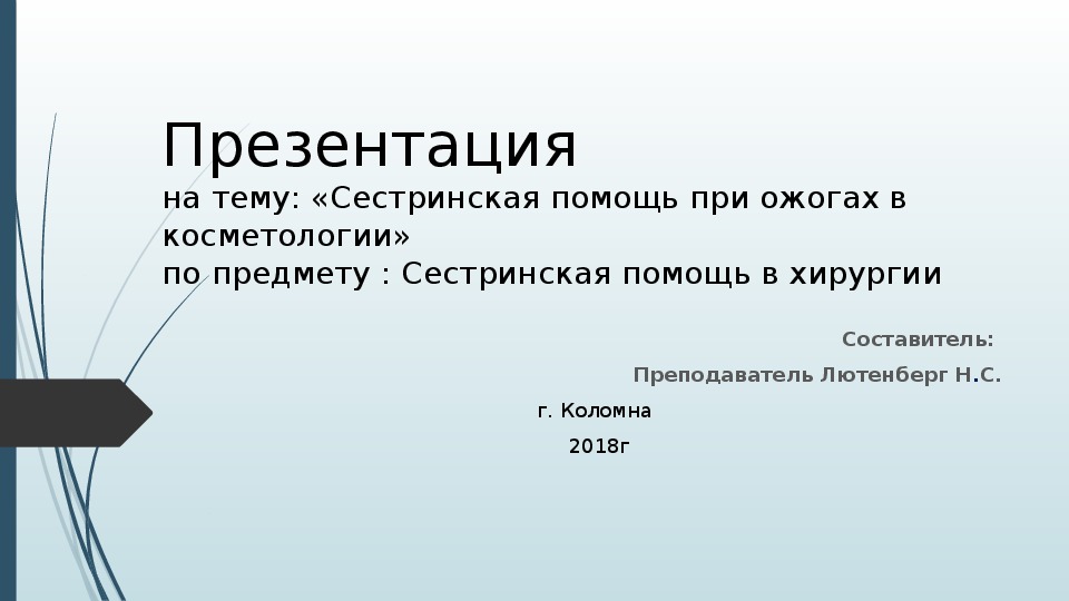 Сестринская помощь при ожогах в косметологии