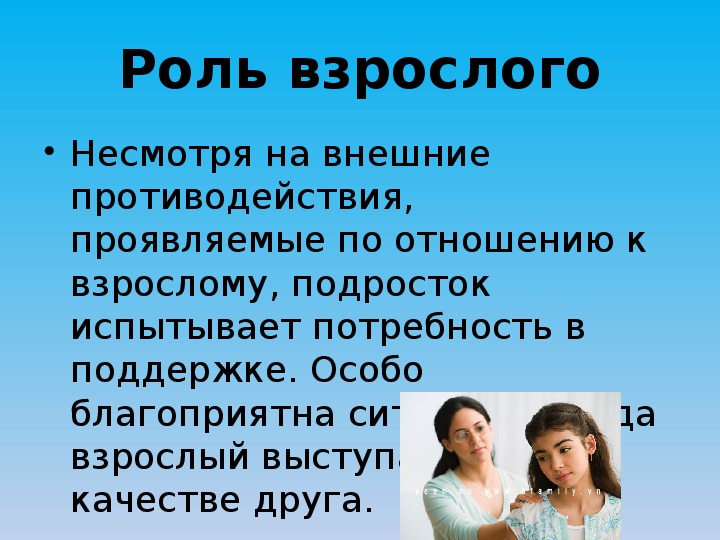 Роль взрослых