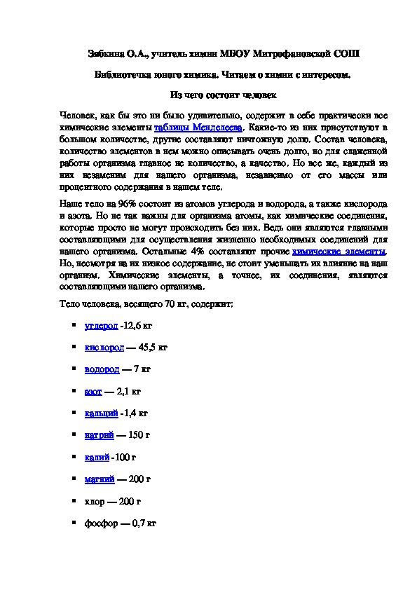 Обложка для материала Библиотечка юного химика. Читаем о химии с интересом.  Из чего состоит человек