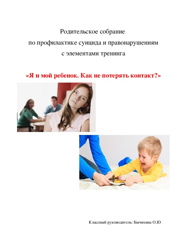 Тренинг к родительскому собранию "Я и мой ребенок. Как не потерять доверие своего ребенка?"