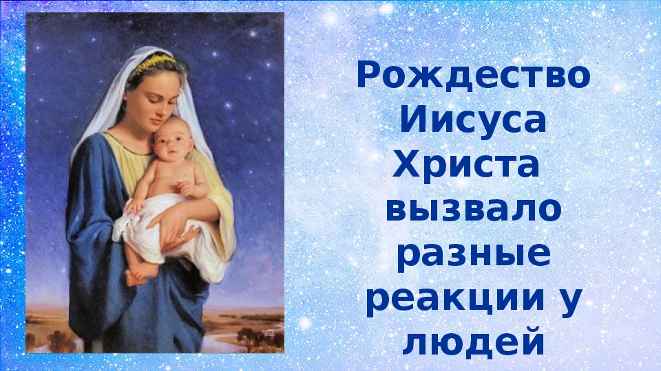 Презентация "Различные реакции людей на рождение Иисуса Христа"