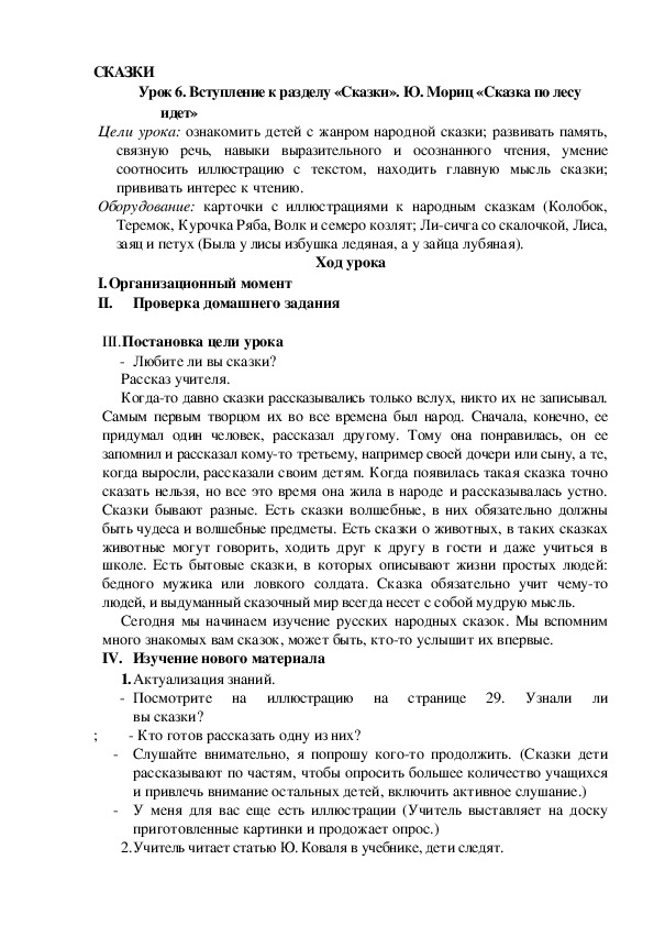 Обложка для материала Конспект урока по теме: Вступление к разделу «Сказки». Ю. Мориц «Сказка по лесу идет»(2 класс)
