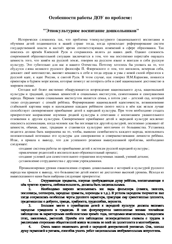 Обложка для материала Особенности работы ДОУ по проблеме: "Этнокультурное воспитание дошкольников"