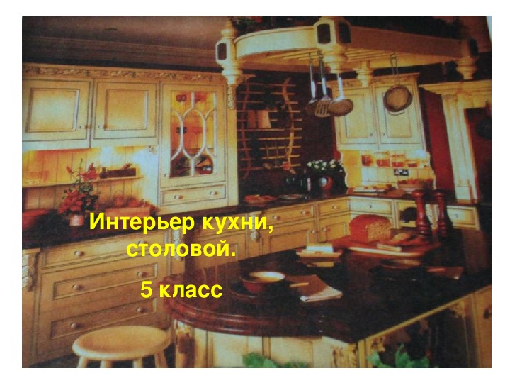 «Интерьер кухни, столовой» (5 класс, технология)