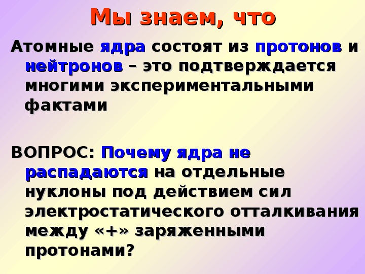 Презентация ядерные силы физика 9 класс