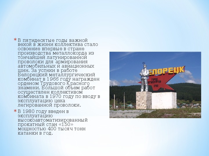 Презентация по истории БМК ( Белорецкий металлургический завод)
