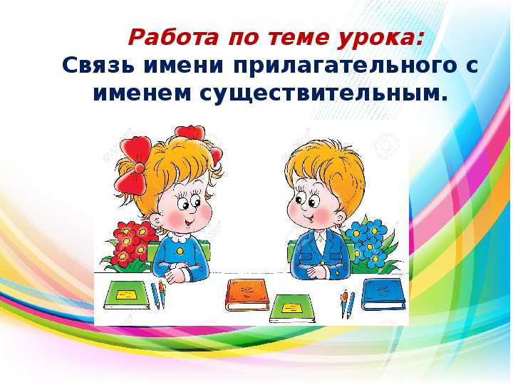 Презентация-конспект урока русского языка по теме "Связь имени прилагательного с именем существительным" 2 класс