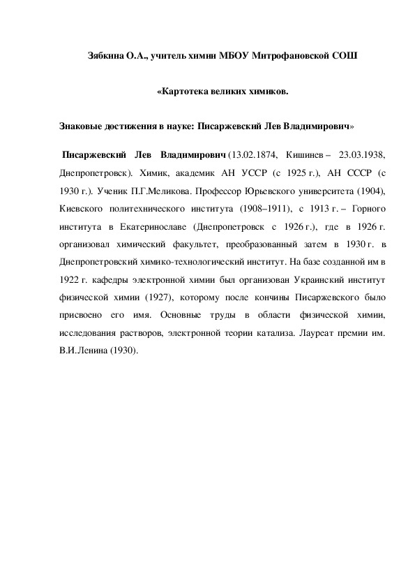 Обложка для материала «Картотека великих химиков. Знаковые достижения в науке: Писаржевский Лев Владимирович»