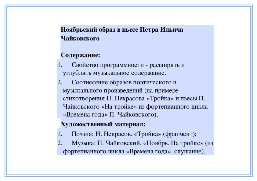 Обложка для материала Урок:  Ноябрьский образ в пьесе Петра Ильича Чайковского