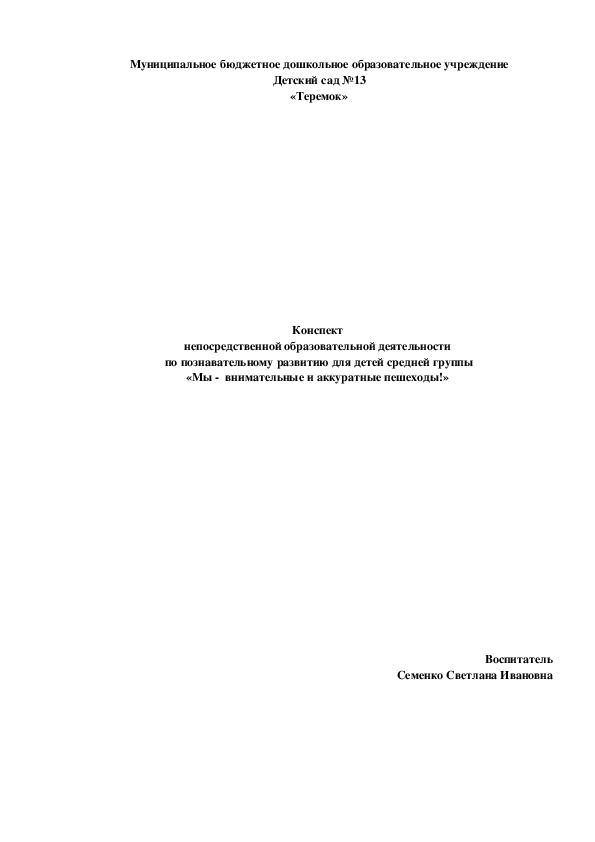 Обложка для материала Конспект НОД "МЫ ВНИМАТЕЛЬНЫЕ ПЕШЕХОДЫ"