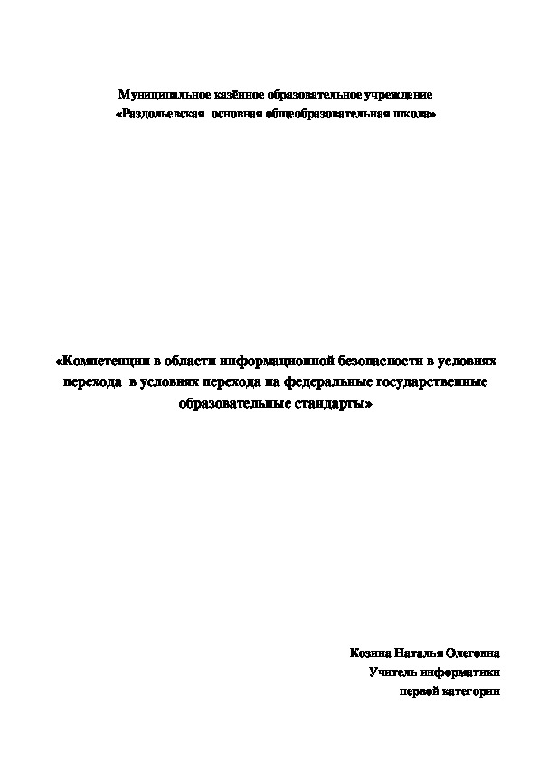 «Компетенции в области информационной безопасности в условиях перехода  в условиях перехода на федеральные государственные образовательные стандарты»