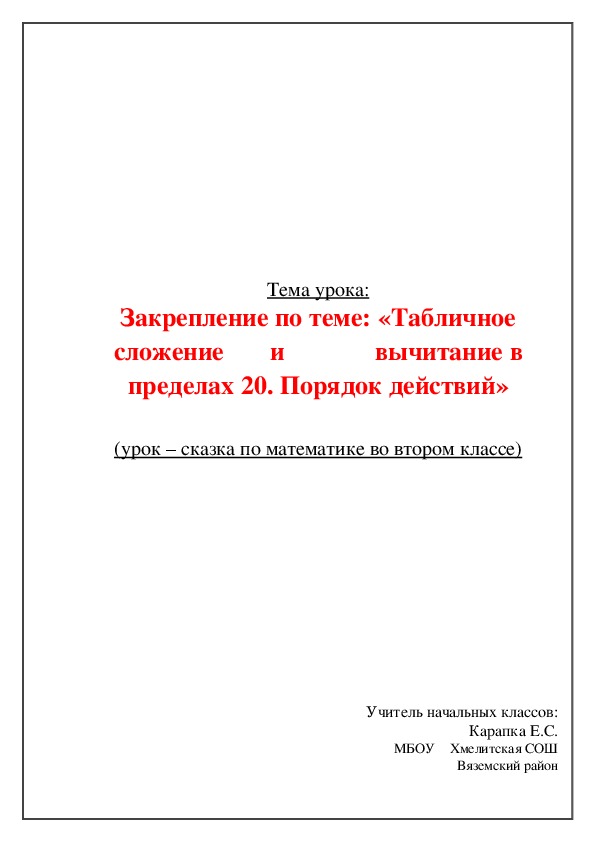 Разработка урока- сказки по математике 2 класс по теме "Табличное сложение и вычитание в пределах 20"