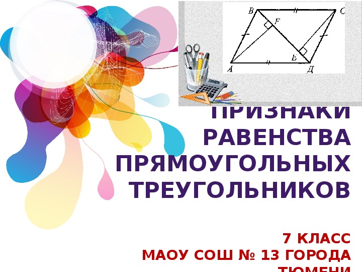 Презентация к уроку геометрии «Признаки равенства прямоугольных треугольников» (7 класс)
