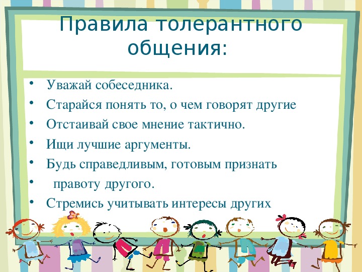 Толерантность сценарий. Правила толерантного общения. «Правила толерантного общения» презентация. Правила толерантного поведения. Уважай собеседника правила толерантного общения продолжение.