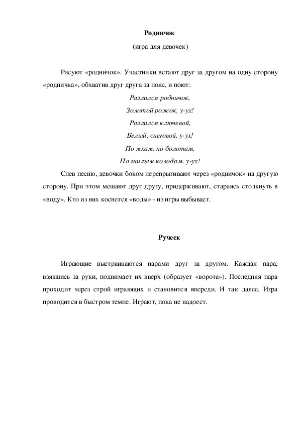 Обложка для материала Игра "Родничок"