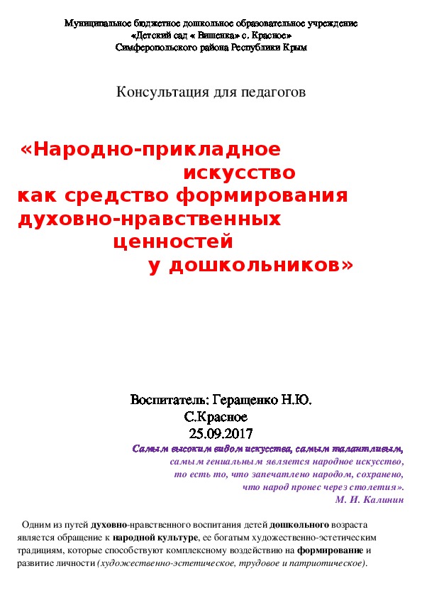 Консультация для педагогов     «Народно-прикладное                           искусство  как средство формирования    духовно-нравственных                ценностей                     у дошкольников»