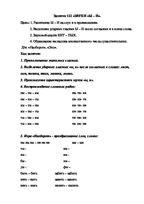 Занятие 122 «ЗВУКИ «Ы – И».