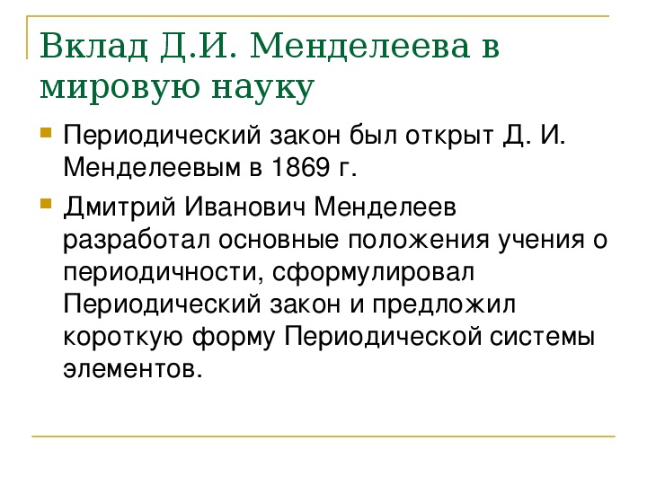 Менделеев вклад в науку презентация