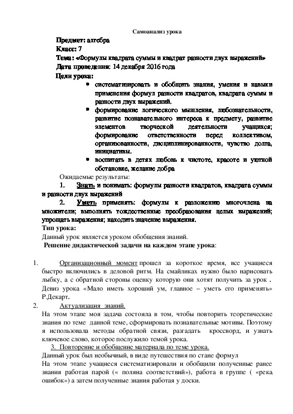 Открытый урок в 7 классе на тему "Формулы квадрата суммы и квадрата разности двух выражений "