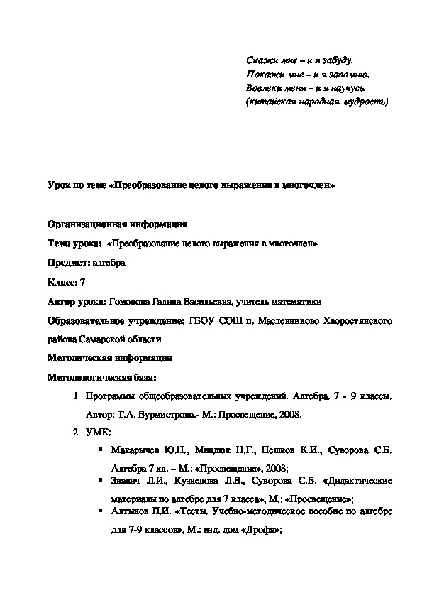 Урок математики по теме "Преобразование целого выражения в многочлен"