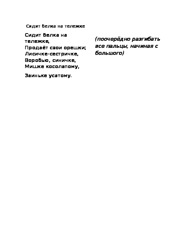 Обложка для материала Пальчиковая игра "Сидит белка на тележке"