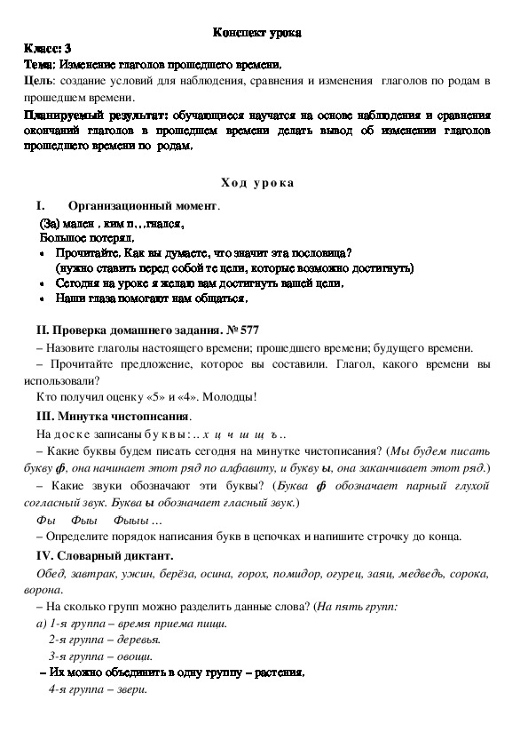 Конспект урока "Изменение глаголов прошедшего времени" по русскому языку  (3 класс)
