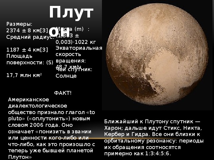 Масса плутона. Радиус орбиты Плутона в а е. Плутон диаметр планеты. Плутон Планета диаметр планеты. Масса планеты Плутон.