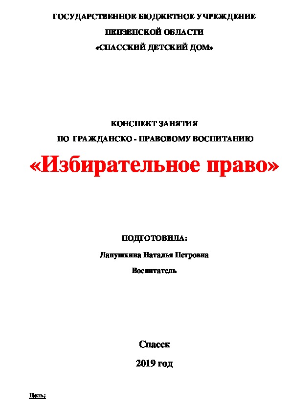 Занятие по гражданско - правовому воспитанию на тему "Избирательное право" с презентацией