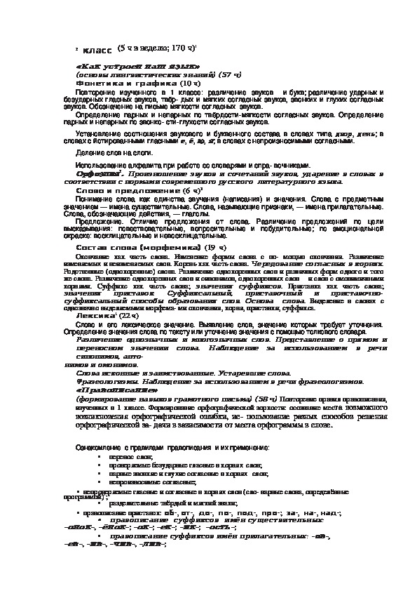 Рабочая программа по курсу "Русский язык"  (1 - 4 класс)