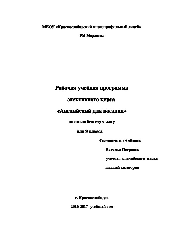 Программа элективного курса по английскому языку для 8 класса "Английский для поездки"