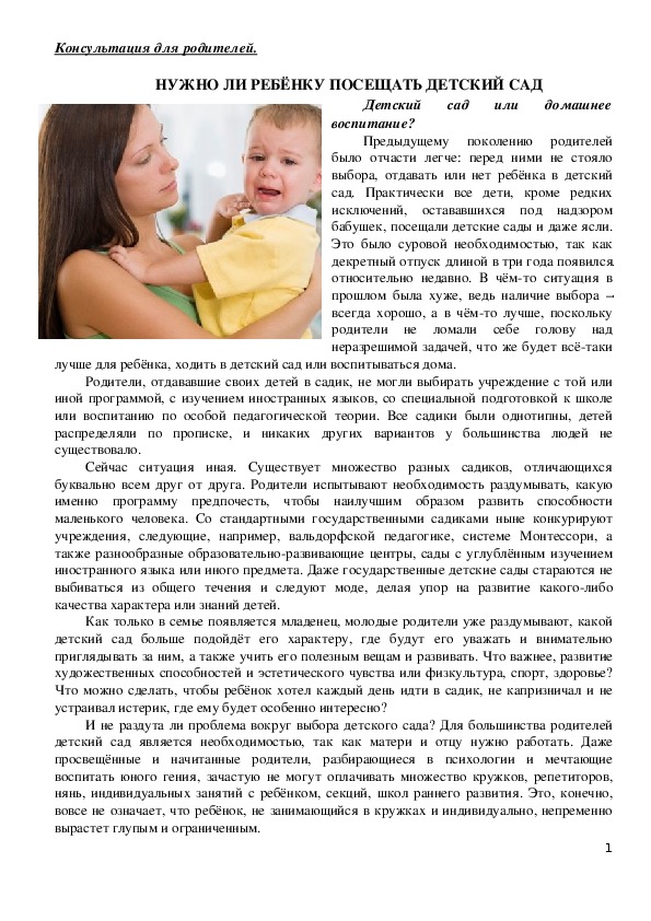 Обложка для материала Консультация для родителей - Нужно ли ребёнку посещать детский сад