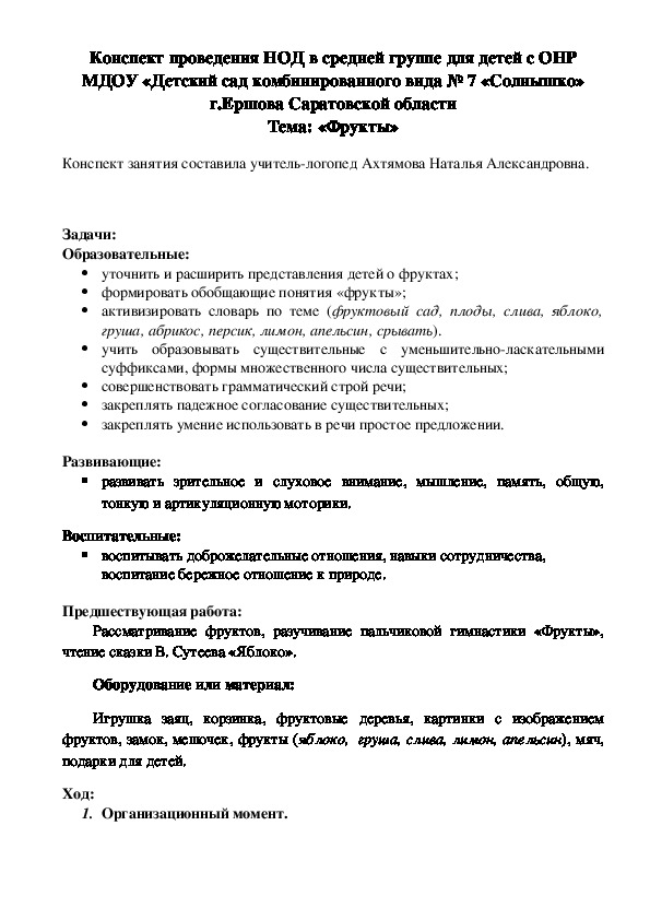 Конспект логопедического занятия на тему "Фрукты"