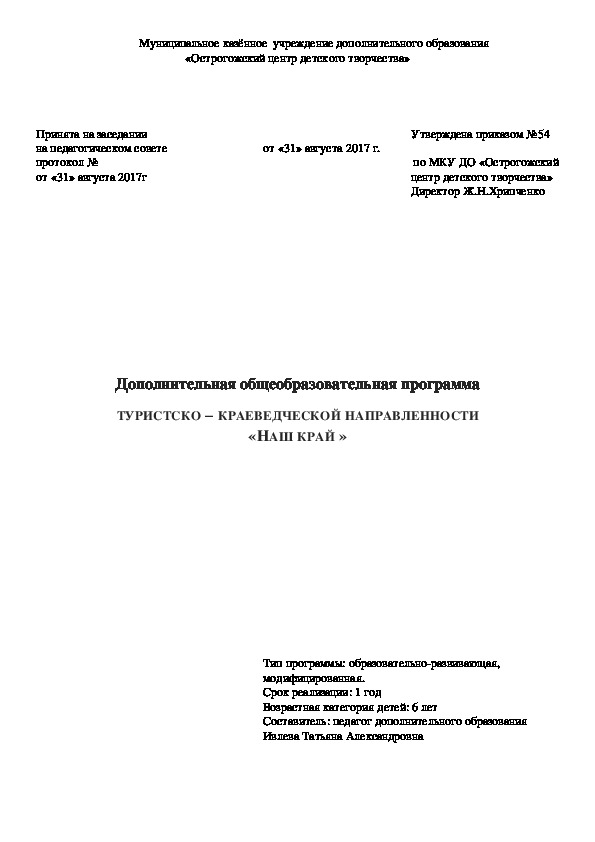 Дополнительно-образовательная программа "Наш край" (Дошкольники)