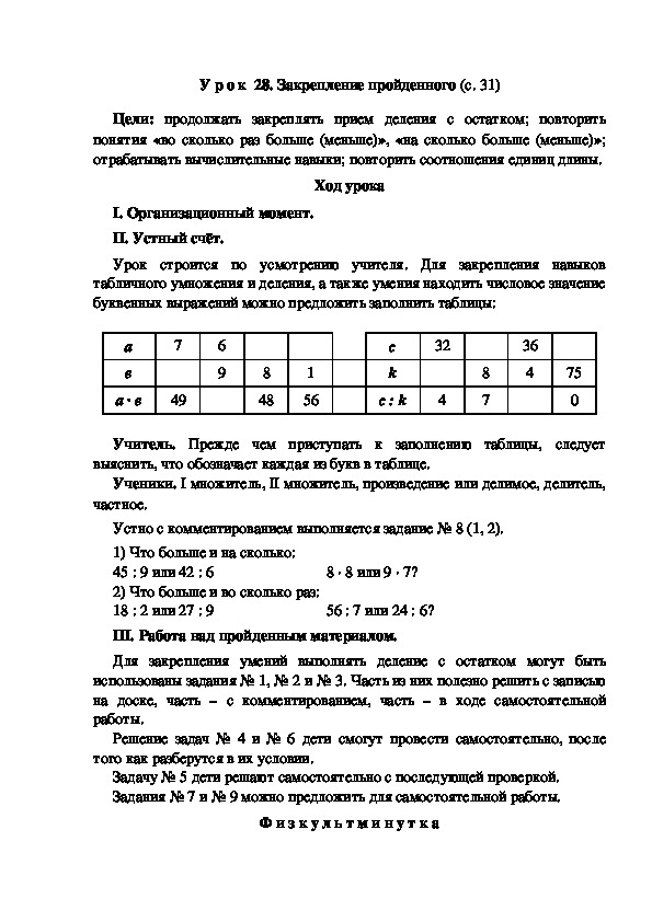 Конспект урока по математике "Закрепление пройденного"(3 класс)