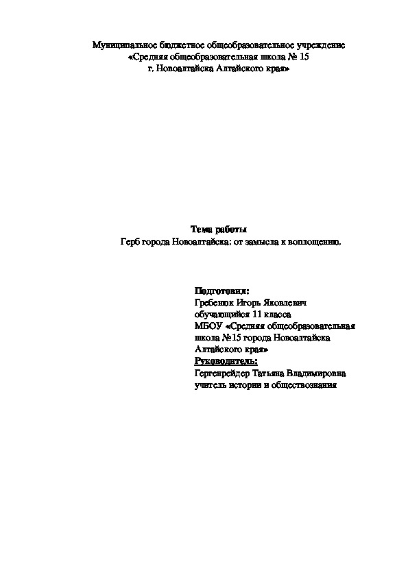 Исследовательская работа на тему: "Герб города Новоалтайска: от замысла к воплощению.