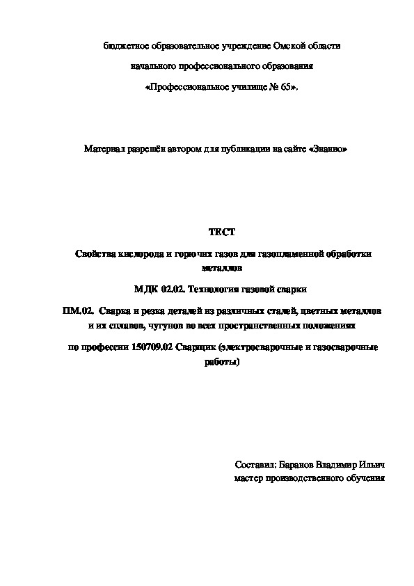 Обложка для материала ТЕСТ Свойства кислорода и горючих газов для газопламенной обработки металлов