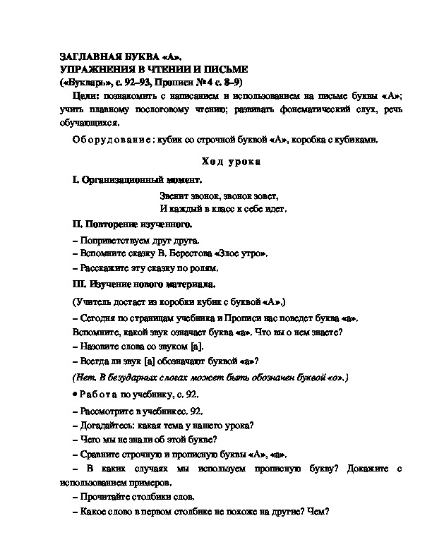 Конспект урока по  обучению грамоте 1 класс,УМК Школа 2100, "Тема:  "ЗАГЛАВНАЯ БУКВА «А». УПРАЖНЕНИЯ В ЧТЕНИИ И ПИСЬМЕ "