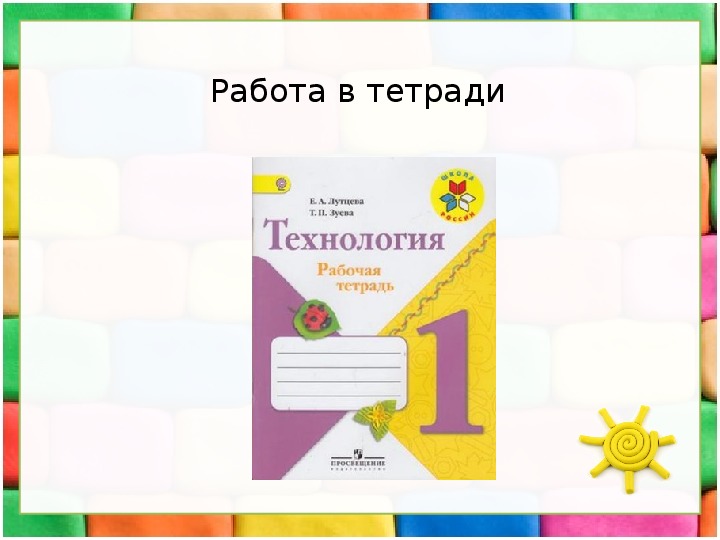 Обложка для материала Презентация по технологии 1 класс «Рыбка в аквариуме».