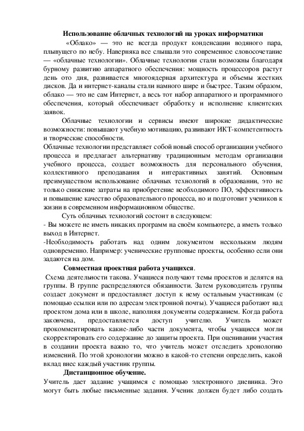 Использование облачных технологий на уроках информатики