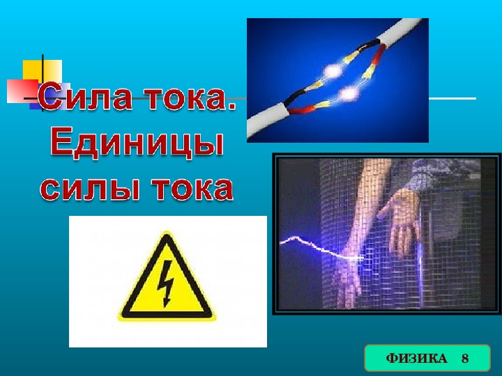 Зависимость силы тока от напряжения. Электрическое сопротивление