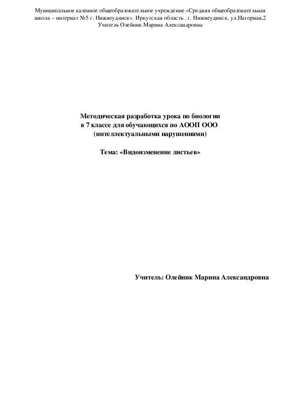 Обложка для материала конспект урока по биологии в 7 классе "Видоизменение листьев" для обучающихся по АООП ООО