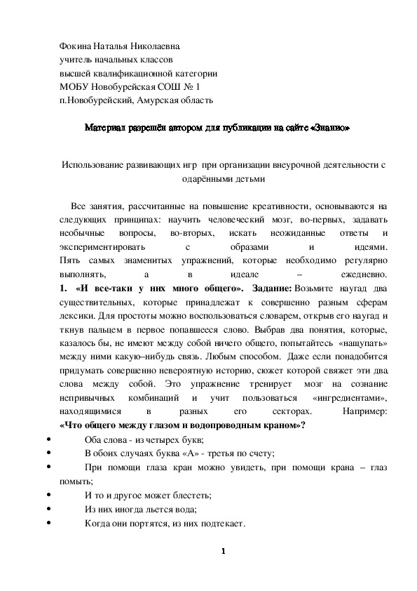 Обложка для материала Использование развивающих игр  при организации внеурочной деятельности с одарёнными детьми