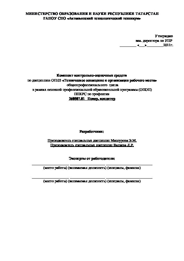 Комплект контрольно-оценочных средств  по дисциплине ОП.03 «Техническое оснащение и организация рабочего места»