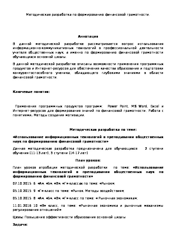 Обложка для материала Использование информационных технологий в преподавании общественных наук по формированию финансовой грамотности