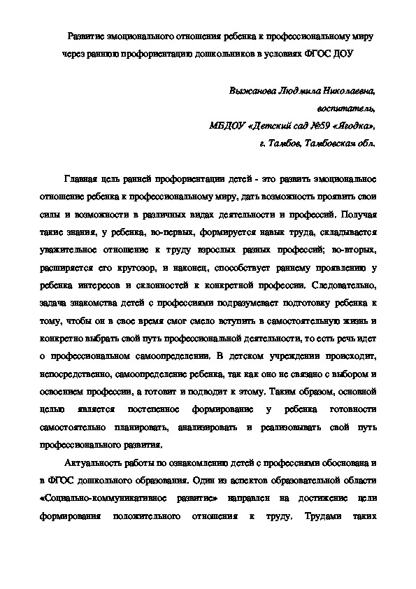 Обложка для материала Развитие эмоционального отношения ребенка к профессиональному миру через раннюю профориентацию дошкольников в условиях ФГОС ДОУ