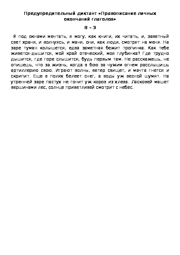 Предупредительный диктант «Правописание личных окончаний глаголов» В – 3